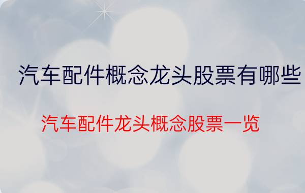 汽车配件概念龙头股票有哪些 汽车配件龙头概念股票一览